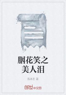 胭花泪,一段凄美爱情的悲歌