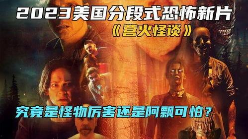 营火怪谈,揭秘神秘传说背后的恐怖真相